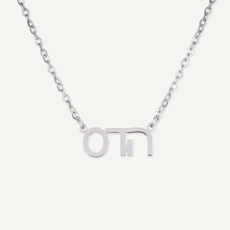 Collier Personnalisé Prénom Hébreu Argent