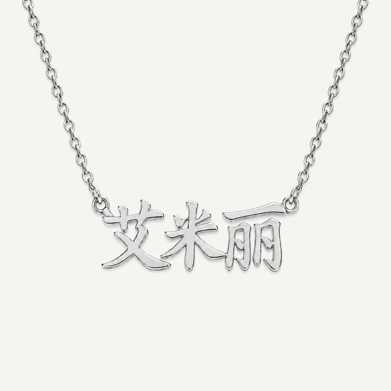 Collier Personnalisé Prénom Chinois Argent