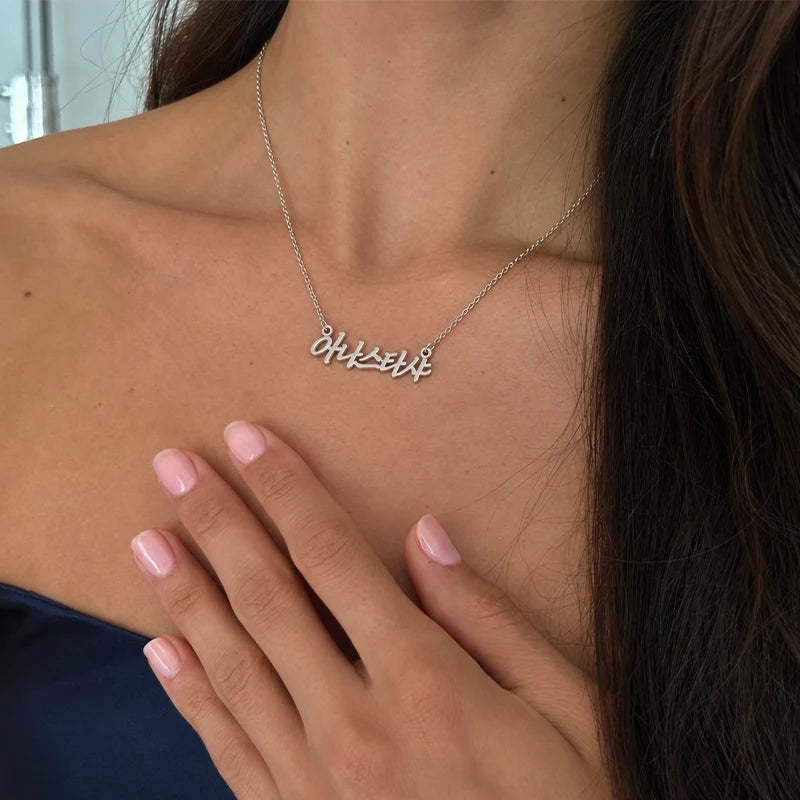 Collier Personnalisé Prénom Coréen Argent Femme