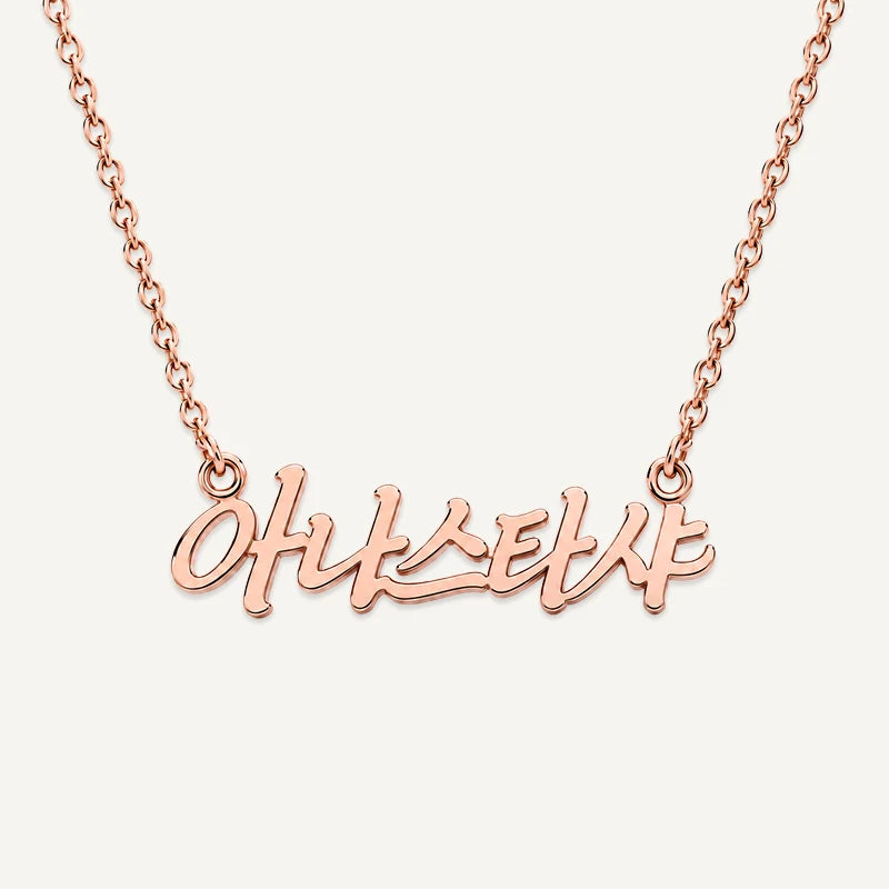 Collier Personnalisé Prénom Coréen Or Rose