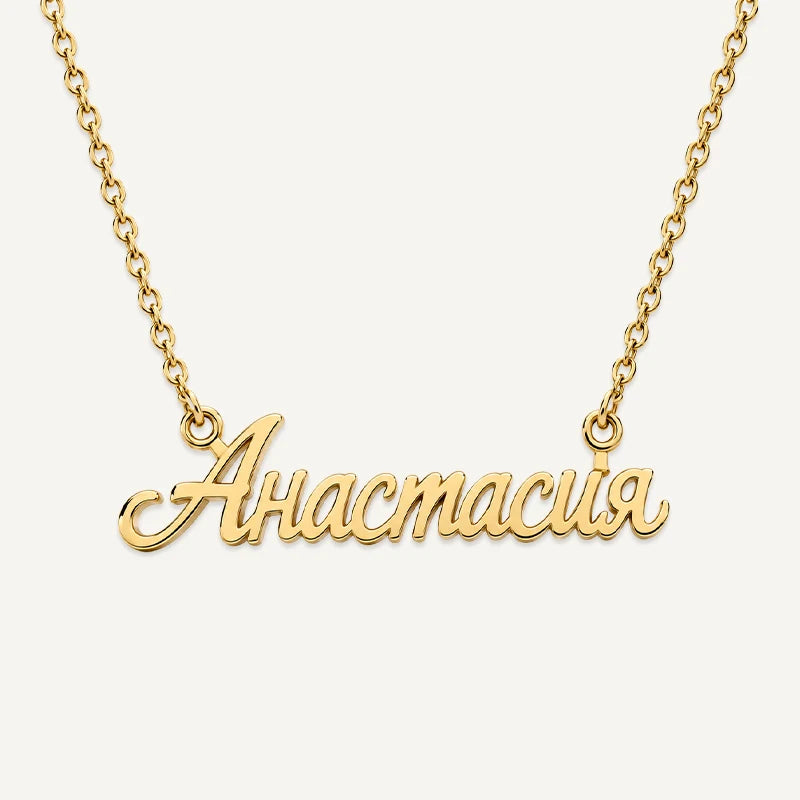 Collier Personnalisé Prénom Russe Or