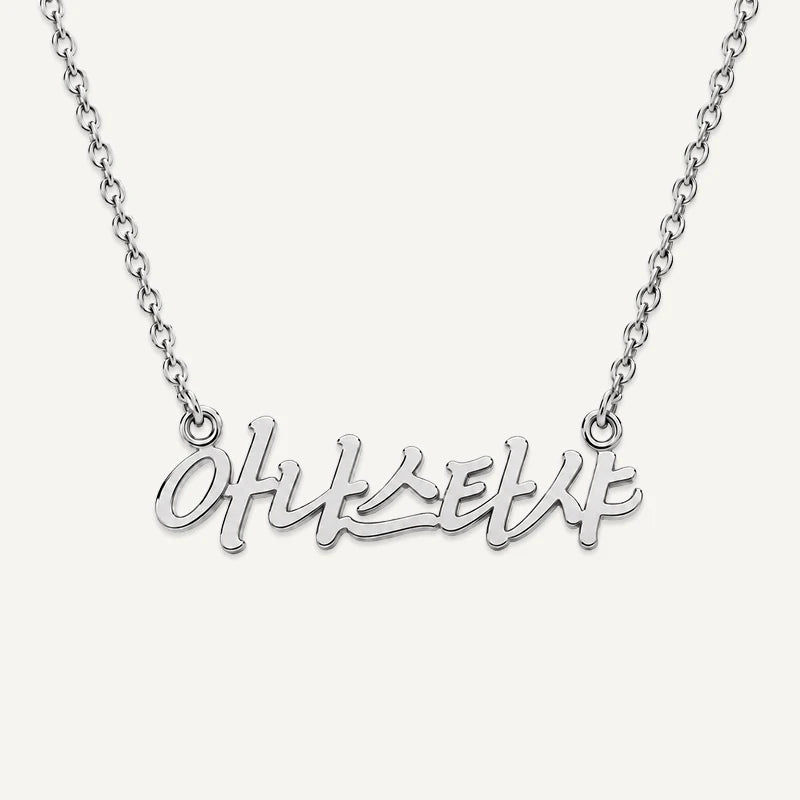 Collier Personnalisé Prénom Coréen Argent