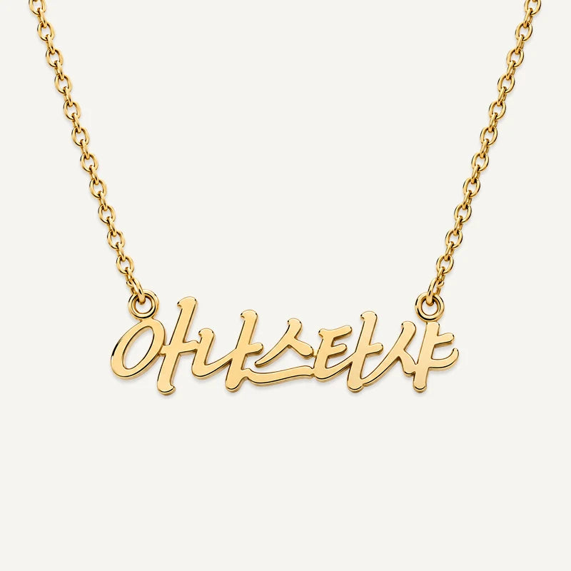 Collier Personnalisé Prénom Coréen Or