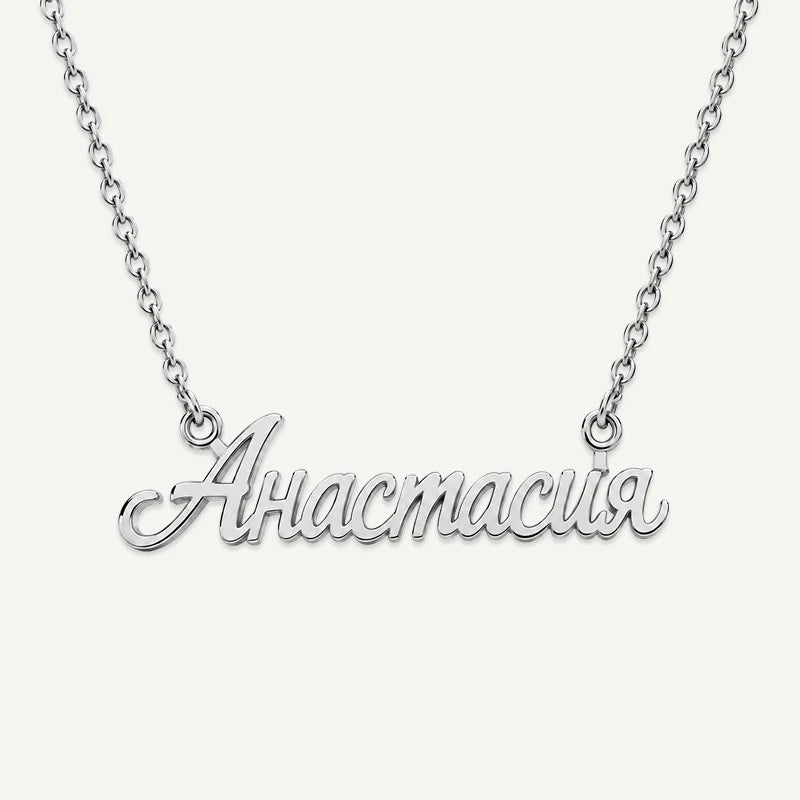 Collier Personnalisé Prénom Russe Argent